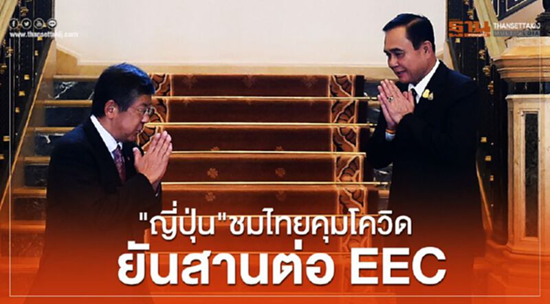"ทูตญี่ปุ่น" ชมไทยเจ๋ง คุมระบาดโควิด ยันสานต่อลงทุน EEC "ทูตญี่ปุ่น" ชมไทยเจ๋ง คุมระบาดโควิด ยันสานต่อลงทุน EEC