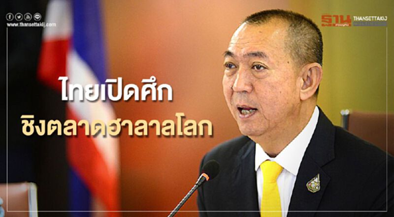 ไทยเปิดศึกชิงตลาดฮาลาลโลก ไทยเปิดศึกชิงตลาดฮาลาลโลก