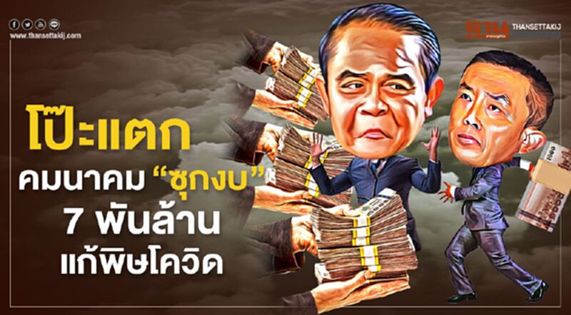 โป๊ะแตก!คมนาคม'ซุกงบ' 7 พันล้านแก้พิษโควิด-19 โป๊ะแตก!คมนาคม'ซุกงบ' 7 พันล้านแก้พิษโควิด-19