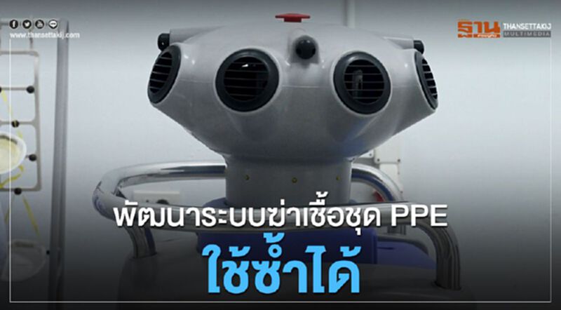 มจธ.พัฒนาระบบฆ่าเชื้อชุดPPEนำกลับมาใช้ซ้ำ มจธ.พัฒนาระบบฆ่าเชื้อชุดPPEนำกลับมาใช้ซ้ำ