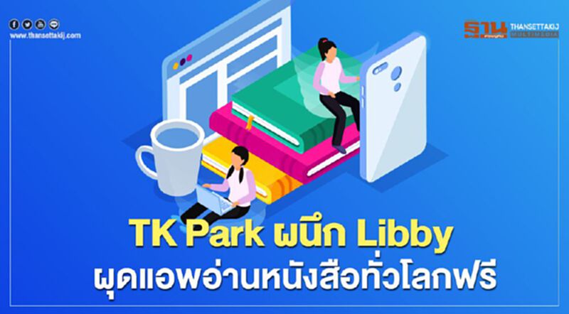 TK Park ผนึก Libby ผุดแอพอ่านหนังสือทั่วโลกฟรี TK Park ผนึก Libby ผุดแอพอ่านหนังสือทั่วโลกฟรี