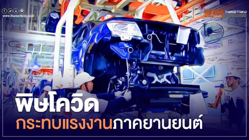 พิษโควิดกระทบแรงงานภาคยานยนต์7.5แสนคน พิษโควิดกระทบแรงงานภาคยานยนต์7.5แสนคน