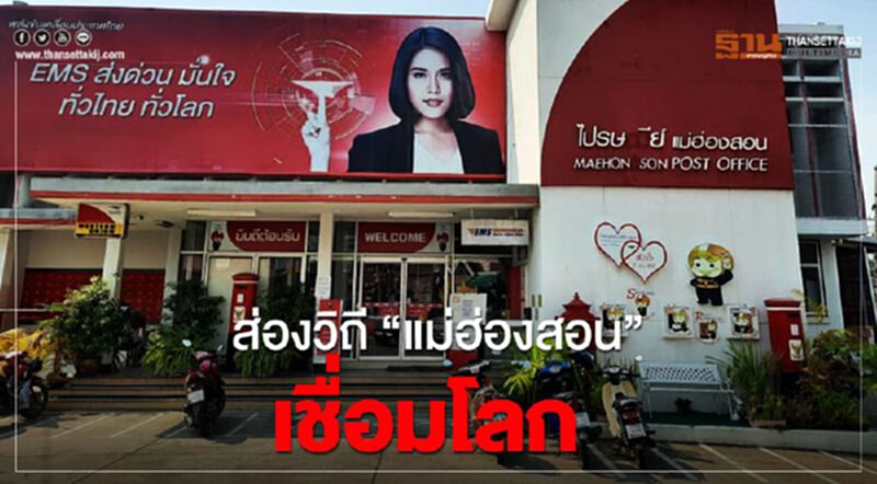 ส่องวิถี”แม่ฮ่องสอน”เชื่อมโลก ส่องวิถี”แม่ฮ่องสอน”เชื่อมโลก