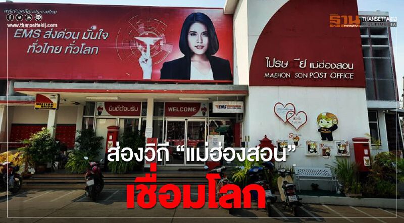 ส่องวิถี”แม่ฮ่องสอน”เชื่อมโลก