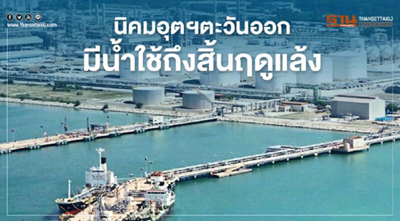 “กนอ.” ยันนิคมฯตะวันออกพอใช้ถึงสิ้นฤดูแล้ง “กนอ.” ยันนิคมฯตะวันออกพอใช้ถึงสิ้นฤดูแล้ง