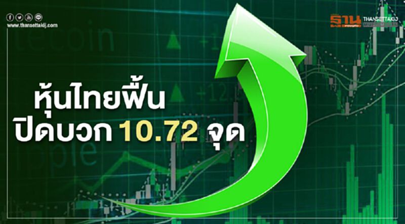 หุ้นไทยฟื้น ปิดบวก 10.72 จุด หุ้นไทยฟื้น ปิดบวก 10.72 จุด