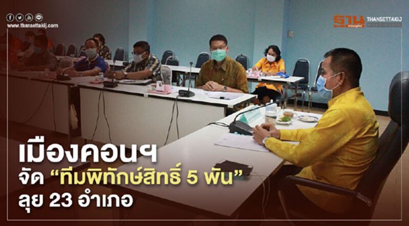 เมืองคอนฯจัด”ทีมพิทักษ์สิทธิ์5พัน”ลุย23อำเภอ เมืองคอนฯจัด”ทีมพิทักษ์สิทธิ์5พัน”ลุย23อำเภอ
