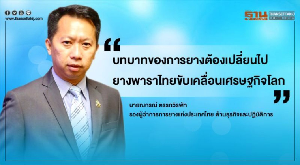 ไม่พลิกโผ “ณกรณ์” นั่งเก้าอี้ผู้ว่าการ กยท.