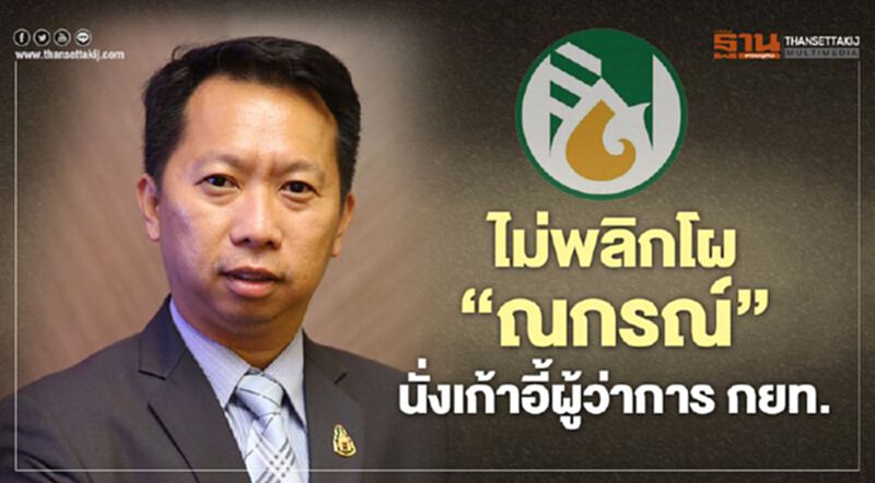 ไม่พลิกโผ “ณกรณ์” นั่งเก้าอี้ผู้ว่าการ กยท. ไม่พลิกโผ “ณกรณ์” นั่งเก้าอี้ผู้ว่าการ กยท.