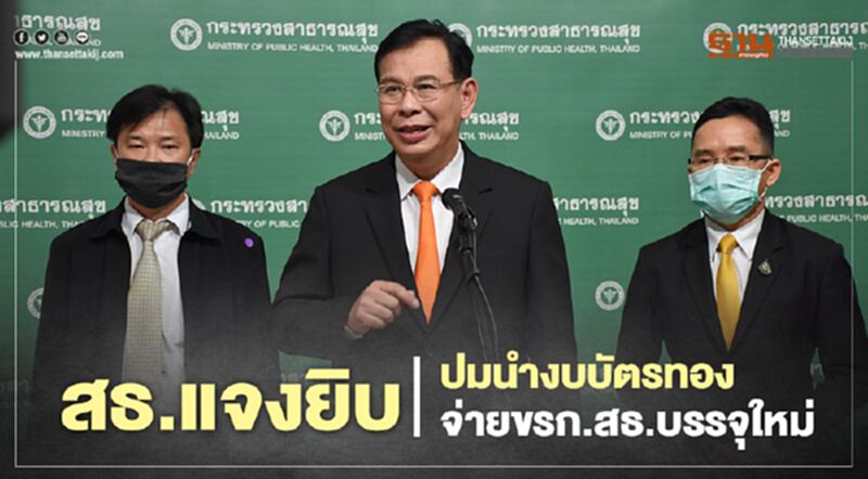 สธ.แจงยิบปมนำงบบัตรทองจ่ายขรก.สธ.บรรจุใหม่ สธ.แจงยิบปมนำงบบัตรทองจ่ายขรก.สธ.บรรจุใหม่