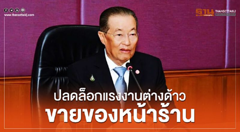 ปลดล็อคแรงงานต่างด้าวขายของหน้าร้าน ปลดล็อคแรงงานต่างด้าวขายของหน้าร้าน