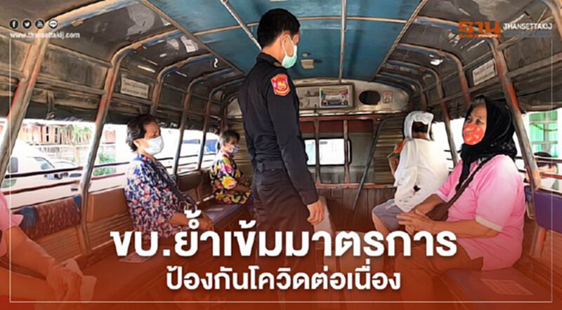 ขบ.ย้ำเข้มมาตรการป้องกันโควิด-19ต่อเนื่อง ขบ.ย้ำเข้มมาตรการป้องกันโควิด-19ต่อเนื่อง