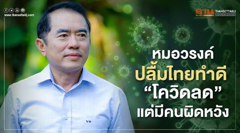 หมอวรงค์ ปลื้มไทยทำดี “โควิดลด” แต่มีคนผิดหวัง หมอวรงค์ ปลื้มไทยทำดี “โควิดลด” แต่มีคนผิดหวัง
