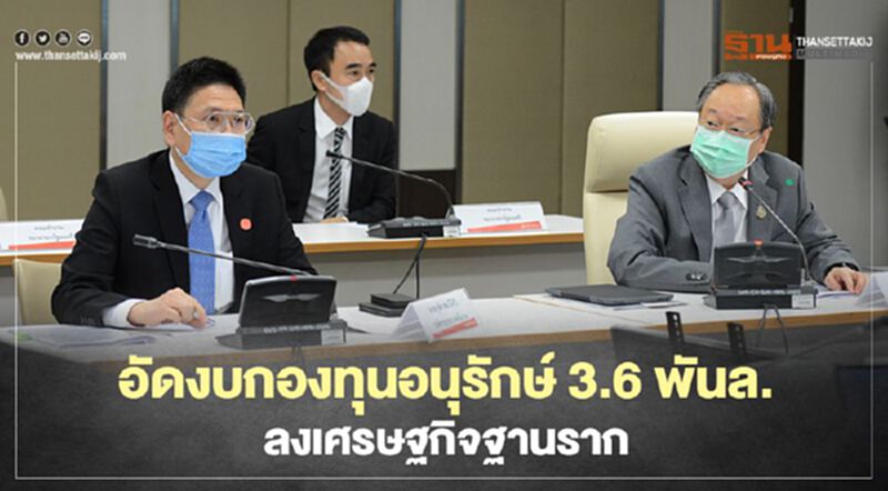 “สมคิด”สั่งใช้งบกองทุนอนุรักษ์ 3.6 พันล้านฉีดเศรษฐกิจฐานราก “สมคิด”สั่งใช้งบกองทุนอนุรักษ์ 3.6 พันล้านฉีดเศรษฐกิจฐานราก
