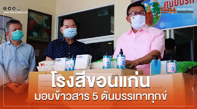 โรงสีขอนแก่นมอบข้าวสาร5ตันบรรเทาทุกข์ โรงสีขอนแก่นมอบข้าวสาร5ตันบรรเทาทุกข์