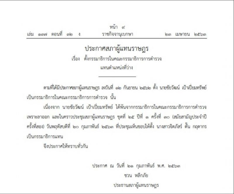ราชกิจจานุเบกษาประกาศตั้ง “จิตภัสร์ กฤดากร” เป็นกมธ.ตำรวจ 