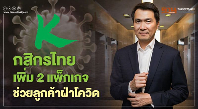 กสิกรไทย เพิ่ม 2 แพ็กเกจช่วยลูกค้าฝ่าโควิด กสิกรไทย เพิ่ม 2 แพ็กเกจช่วยลูกค้าฝ่าโควิด