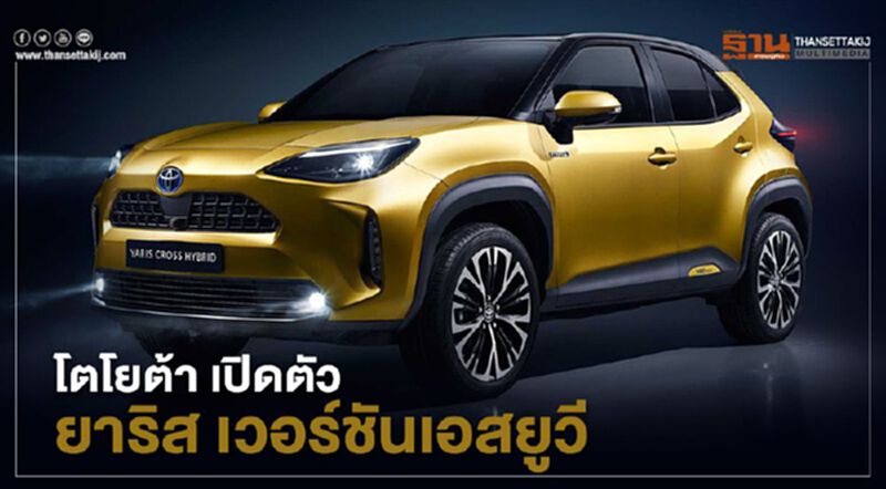 "โตโยต้า"เปิดตัว ยาริส เวอร์ชันเอสยูวี "โตโยต้า"เปิดตัว ยาริส เวอร์ชันเอสยูวี