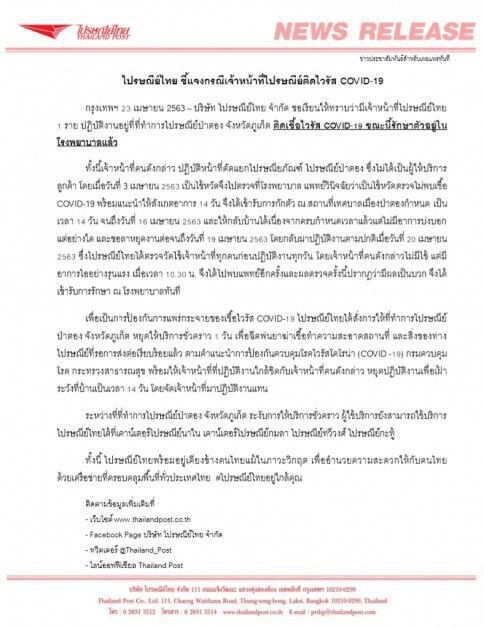 ไปรษณีย์ไทยแจ้งเจ้าหน้าที่ป่าตองติดโควิด 1 ราย