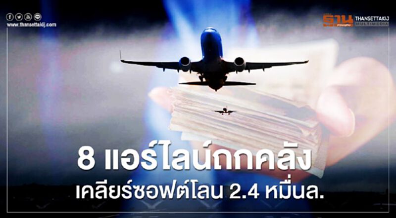 8 แอร์ไลน์ถกคลังเคลียร์ซอฟต์โลน2.4หมื่นล. 8 แอร์ไลน์ถกคลังเคลียร์ซอฟต์โลน2.4หมื่นล.