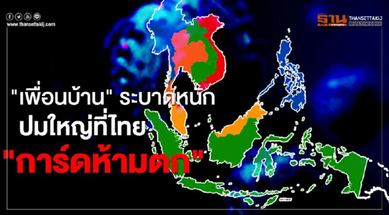 ไทย "การ์ดห้ามตก" เพื่อนบ้าน ทั้งระบาดหนักและทรงตัว ไทย "การ์ดห้ามตก" เพื่อนบ้าน ทั้งระบาดหนักและทรงตัว