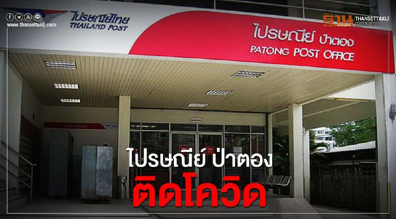 ไปรษณีย์ไทยแจ้งเจ้าหน้าที่ป่าตองติดโควิด 1 ราย ไปรษณีย์ไทยแจ้งเจ้าหน้าที่ป่าตองติดโควิด 1 ราย