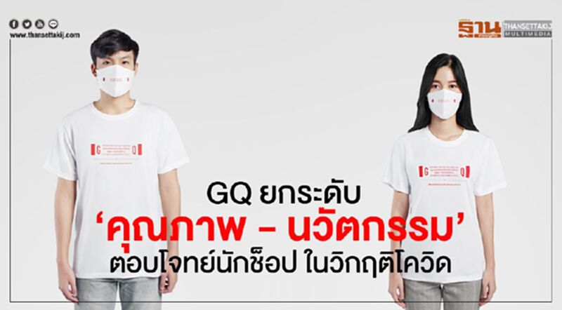 GQ ยกระดับ “คุณภาพ - นวัตกรรม” ตอบโจทย์นักช็อป ในวิกฤติโควิด GQ ยกระดับ “คุณภาพ - นวัตกรรม” ตอบโจทย์นักช็อป ในวิกฤติโควิด