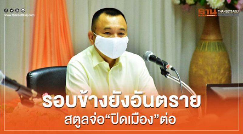 รอบข้างยังอันตรายสตูลจ่อ”ปิดเมือง”ต่อ รอบข้างยังอันตรายสตูลจ่อ”ปิดเมือง”ต่อ