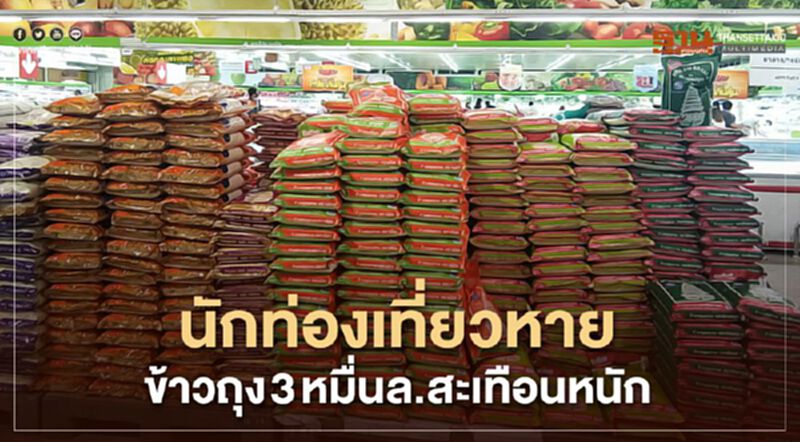 นักท่องเที่ยวหาย ข้าวถุง 3 หมื่นล้าน สะเทือนหนัก นักท่องเที่ยวหาย ข้าวถุง 3 หมื่นล้าน สะเทือนหนัก