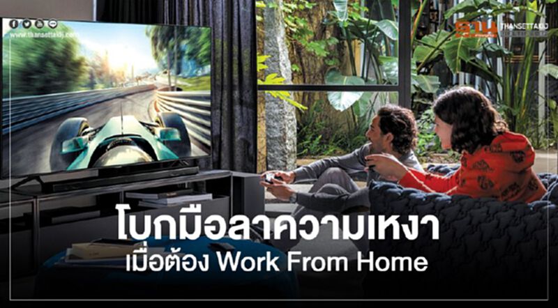 โบกมือลาความเหงา เมื่อต้อง Work From Home โบกมือลาความเหงา เมื่อต้อง Work From Home