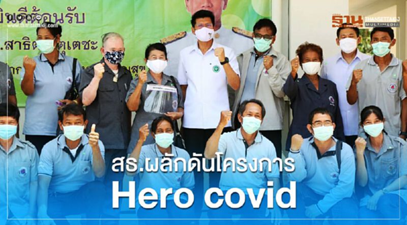 สธ.ผลักดันโครงการ “HERO COVID” สธ.ผลักดันโครงการ “HERO COVID”