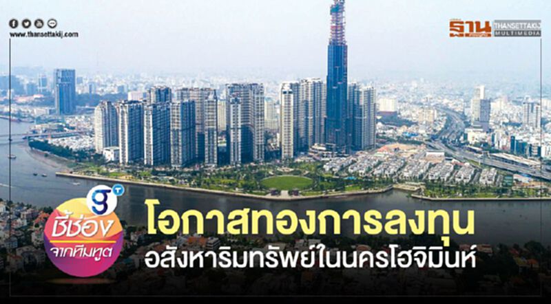 โอกาสทองการลงทุนอสังหาริมทรัพย์ในนครโฮจิมินห์ โอกาสทองการลงทุนอสังหาริมทรัพย์ในนครโฮจิมินห์