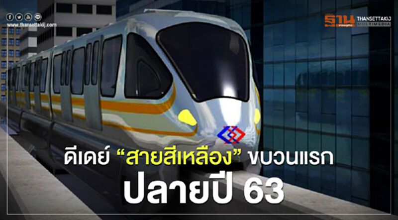 ดีเดย์ “สายสีเหลือง” ขบวนแรก ปลายปี 63 ดีเดย์ “สายสีเหลือง” ขบวนแรก ปลายปี 63