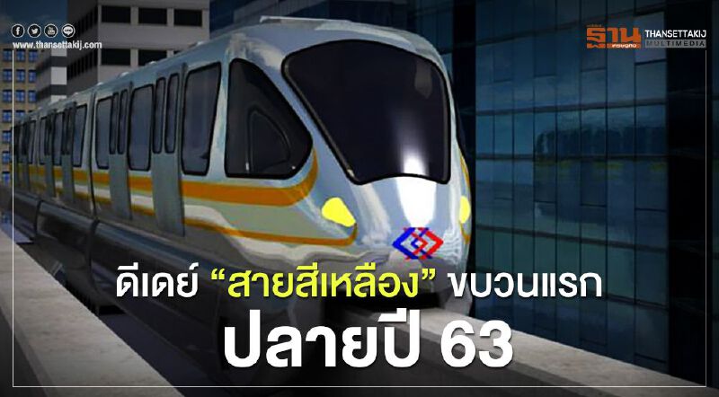 ดีเดย์ “สายสีเหลือง” ขบวนแรก ปลายปี 63  
