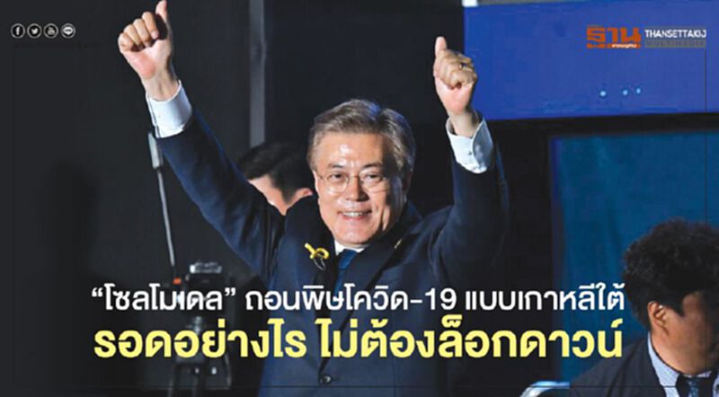 “โซลโมเดล” ถอนพิษโควิด-19 แบบเกาหลีใต้ รอดอย่างไร ไม่ต้องล็อกดาวน์ “โซลโมเดล” ถอนพิษโควิด-19 แบบเกาหลีใต้ รอดอย่างไร ไม่ต้องล็อกดาวน์