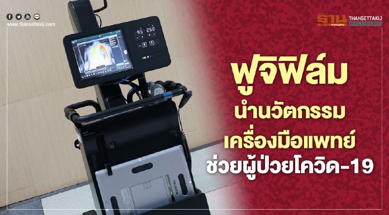ฟูจิฟิล์ม นำนวัตกรรมเครื่องมือแพทย์ช่วยผู้ป่วยโควิด-19