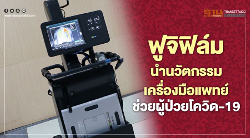 ฟูจิฟิล์ม นำนวัตกรรมเครื่องมือแพทย์ช่วยผู้ป่วยโควิด-19 ฟูจิฟิล์ม นำนวัตกรรมเครื่องมือแพทย์ช่วยผู้ป่วยโควิด-19