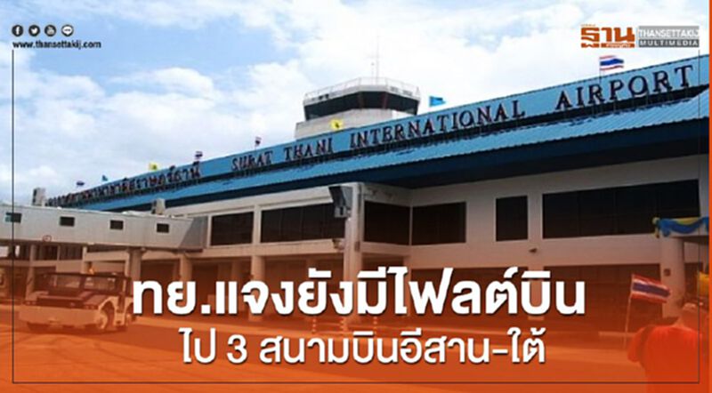 ทย.แจงยังมีไฟลต์บิน ไป3สนามบินอีสาน-ใต้ ทย.แจงยังมีไฟลต์บิน ไป3สนามบินอีสาน-ใต้