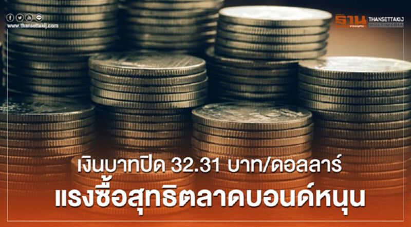 เงินบาทปิด 32.31บาท/ดอลลาร์ แรงซื้อสุทธิตลาดบอนด์หนุน เงินบาทปิด 32.31บาท/ดอลลาร์ แรงซื้อสุทธิตลาดบอนด์หนุน