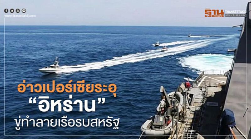 อ่าวเปอร์เซียระอุ"อิหร่าน"ขู่ทำลายเรือรบสหรัฐ อ่าวเปอร์เซียระอุ"อิหร่าน"ขู่ทำลายเรือรบสหรัฐ