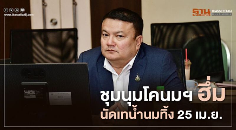 ชุมนุมโคนมฯ ฮึ่มนัดเทน้ำนมทิ้ง 25 เม.ย. ชุมนุมโคนมฯ ฮึ่มนัดเทน้ำนมทิ้ง 25 เม.ย.