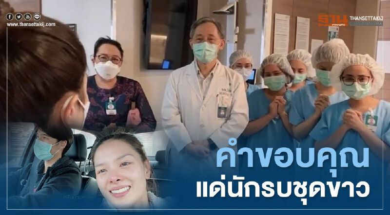 (คลิป) แทนคำขอบคุณ "แมทธิว-ลิเดีย" สู้โควิด30วัน