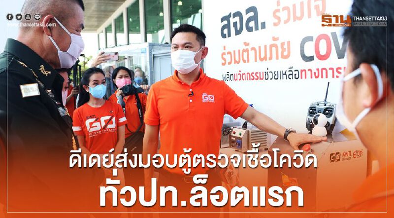 สจล.ดีเดย์ส่งมอบตู้ตรวจเชื้อโควิด-19ทั่วปท.ล็อตแรกวันนี้