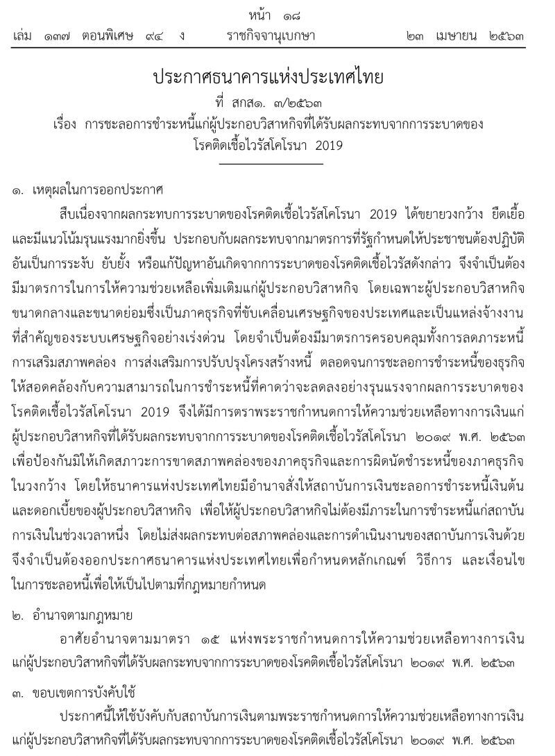 ประกาศราชกิจจาฯการชะลอชำระหนี้SMEsที่ได้รับผลกระทบจากโควิด-19