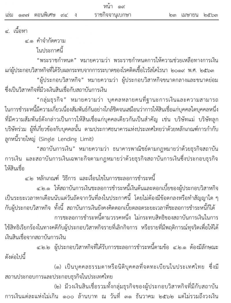 ประกาศราชกิจจาฯการชะลอชำระหนี้SMEsที่ได้รับผลกระทบจากโควิด-19