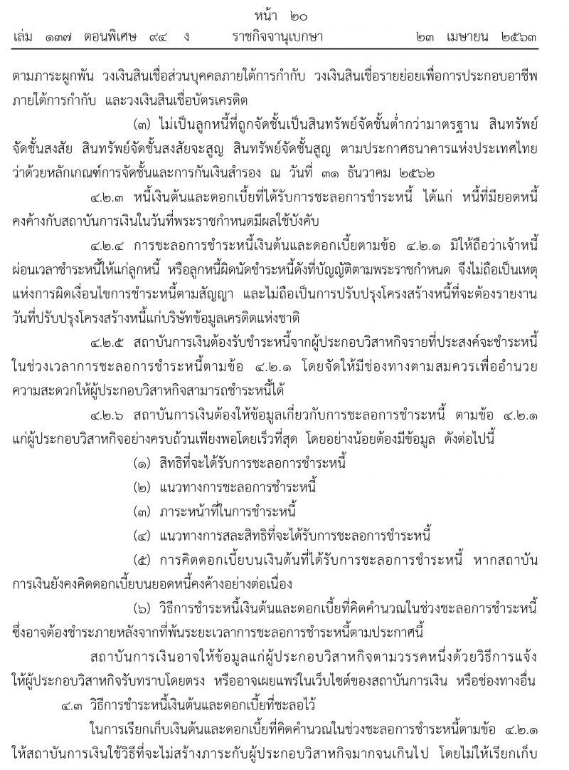 ประกาศราชกิจจาฯการชะลอชำระหนี้SMEsที่ได้รับผลกระทบจากโควิด-19