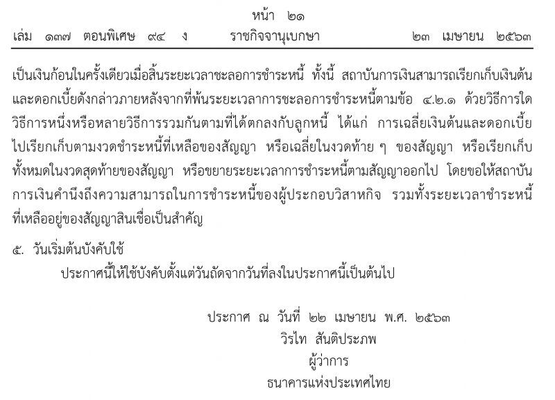 ประกาศราชกิจจาฯการชะลอชำระหนี้SMEsที่ได้รับผลกระทบจากโควิด-19
