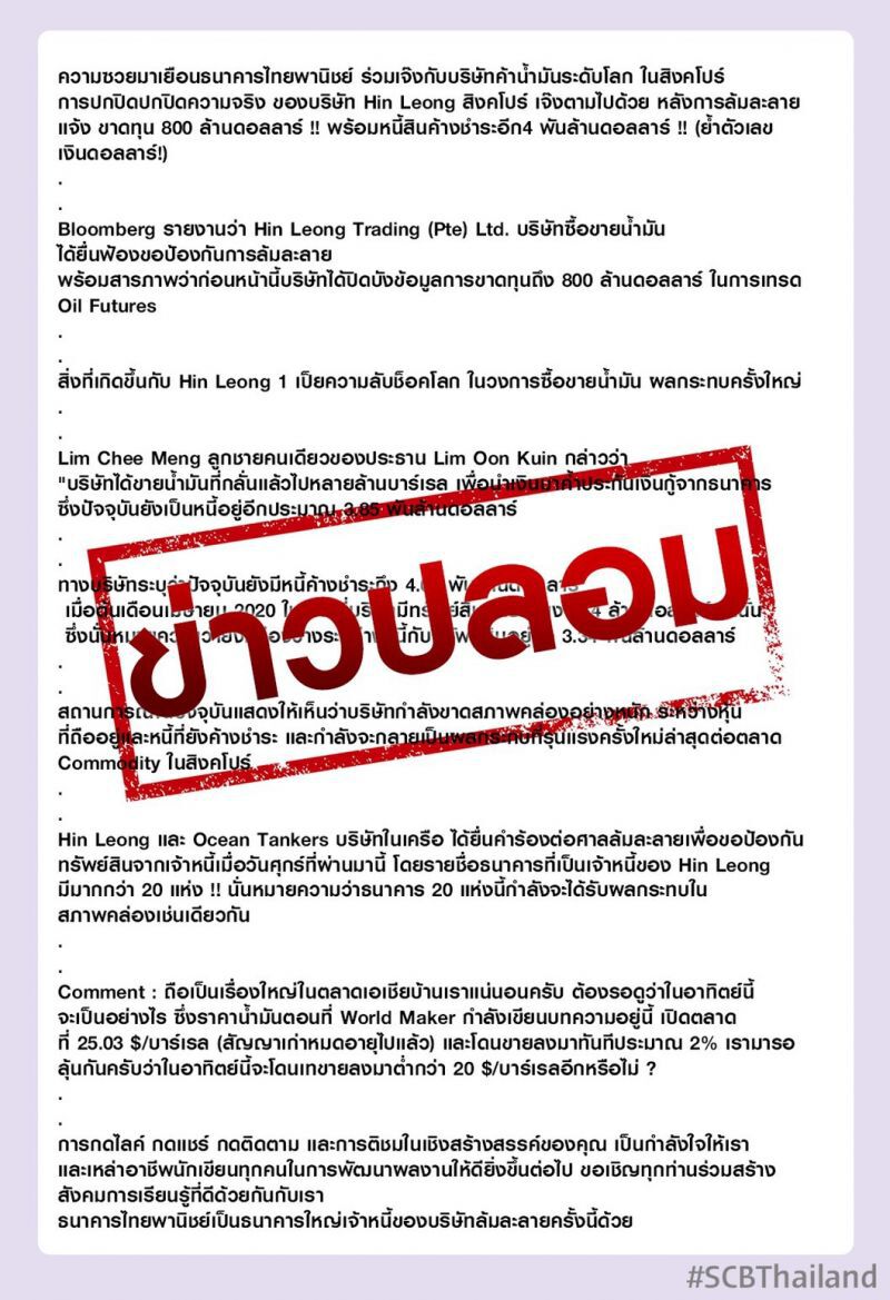 SCB แจงปล่อยกู้บริษัทน้ำมันสิงค์โปร์ข่าวปลอม