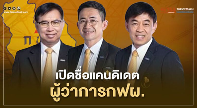 เปิดชื่อแคนดิเดตผู้ว่าการ กฟผ. เปิดชื่อแคนดิเดตผู้ว่าการ กฟผ.