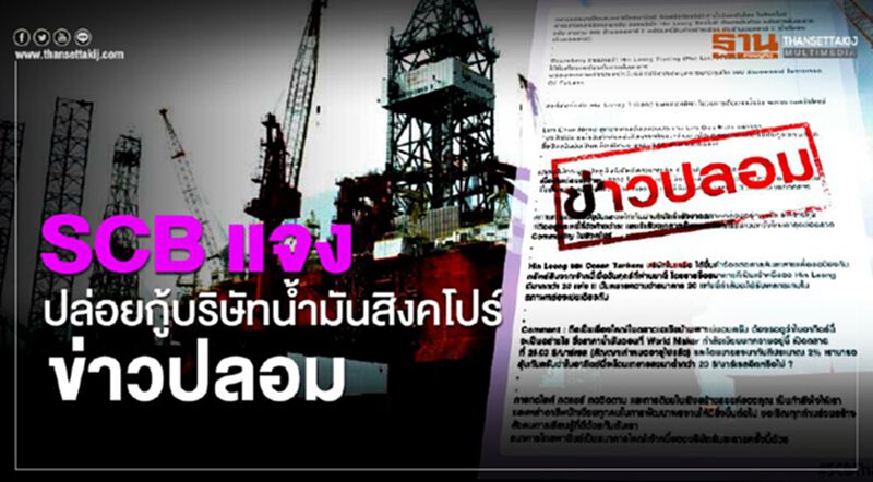 SCB แจงปล่อยกู้บริษัทน้ำมันสิงค์โปร์ข่าวปลอม SCB แจงปล่อยกู้บริษัทน้ำมันสิงค์โปร์ข่าวปลอม